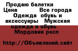 Продаю балетки Guees › Цена ­ 1 500 - Все города Одежда, обувь и аксессуары » Мужская одежда и обувь   . Мордовия респ.